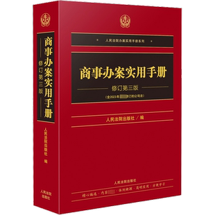 商事办案实用手册 修订第3版 人民法院出版社 正版书籍 新华书店旗舰店文轩官网