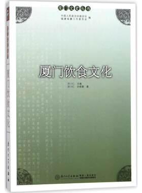 厦门饮食文化 洪卜仁,许晓春 著 正版书籍 新华书店旗舰店文轩官网 厦门大学出版社