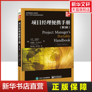 大卫·I.克莱兰 刘易斯·R.艾尔兰 书籍 第3版 新华书店旗舰店文轩官网 正版 美 社 项目经理便携手册 电子工业出版