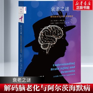 衰老之谜：解码脑老化与阿尔茨海默病 既是医护工作者的案头工具 更是千万家庭应对认知衰退的希望之书  新华书店旗舰店文轩官网