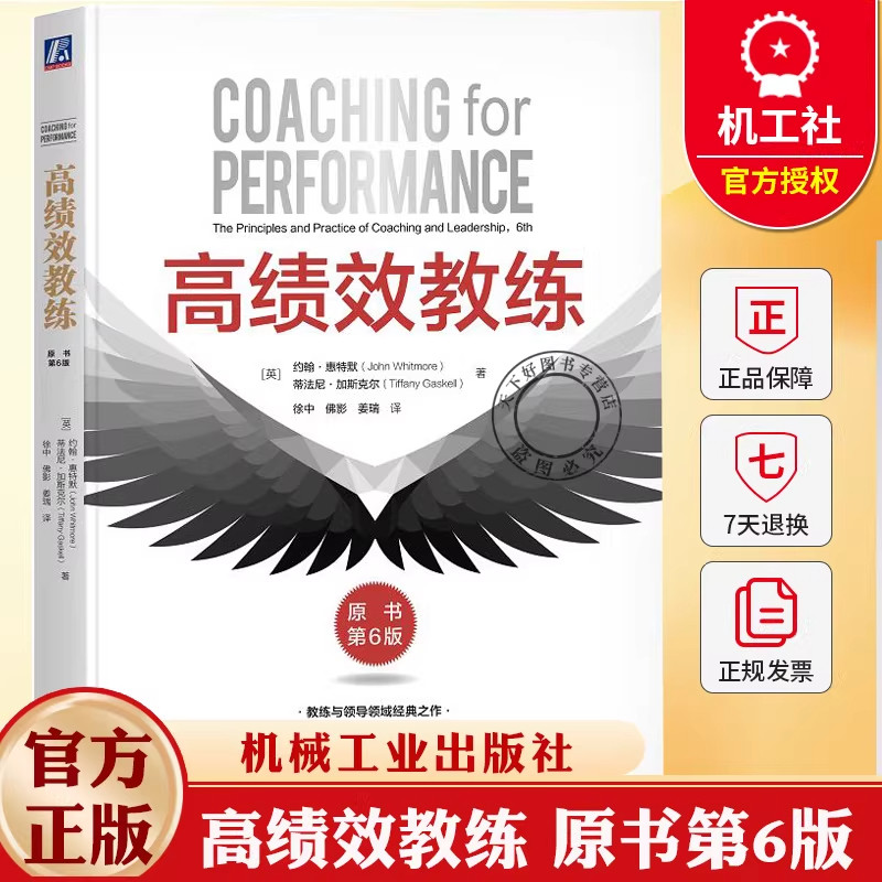 高绩效教练（原书第6版）教练领域的经典 ·GROW模型源头  约翰·惠特默,(英)蒂法尼·加斯克尔 著 机械工业出版社,书籍/杂志/报纸,领导学,淘宝优惠券,粉丝福利购,淘宝优惠卷