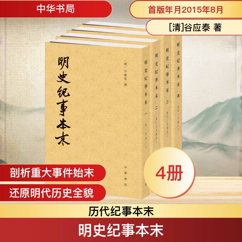 明史纪事本末(一-四) [清]谷应泰 中华书局 正版书籍 新华书店旗舰店文轩官网