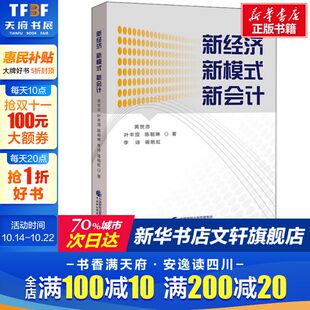 新华书店旗舰店文轩官网 社 新模式 等 正版 黄世忠 新经济 新会计 中国财政经济出版 书籍 新华文轩
