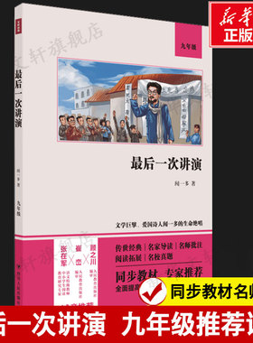 最后一次讲演 闻一多 经典演讲散杂文诗歌精选九年级初三课外阅读提高阅读理解语文配套阅读 世界名著新华书店旗舰店正版书籍