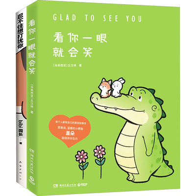 【新华文轩】JD暖心治愈漫画:BIBI动物园忍不住想打扰你+看你一眼就会笑(全2册) (马来)丘汉林 等