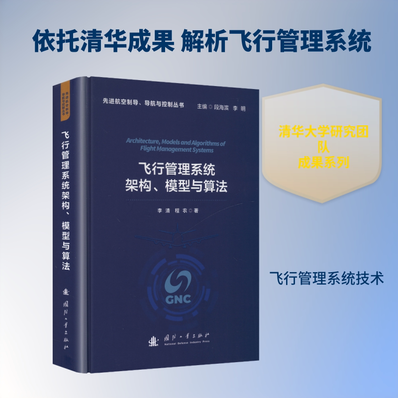 飞行管理系统架构、模型与算法 李清,程农 著 正版书籍 新华书店旗舰店文轩官网 国防工业出版社