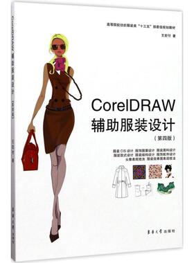 CorelDRAW辅助服装设计 第4版王宏付 著 正版书籍 新华书店旗舰店文轩官网 东华大学出版社