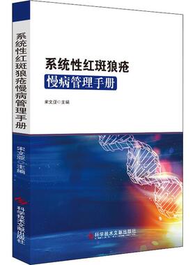 系统性红斑狼疮慢病管理手册 正版书籍 新华书店旗舰店文轩官网 科学技术文献出版社