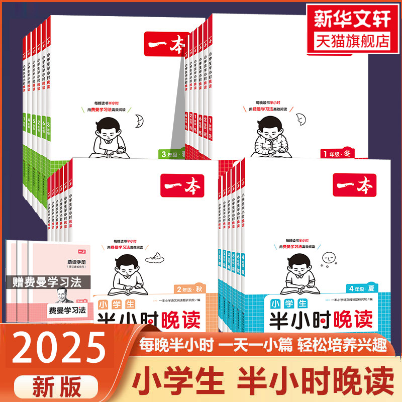 2025版一本小学生语文半小时晚读春夏秋冬一二三四五六年级上册下册必读书籍小学主题阅读课外培养阅读兴趣每日一读一本官方旗舰店