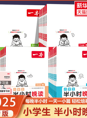 2025秋新版一本小学生语文半小时晚读春夏秋冬一二三四五六年级上册下册必读书籍小学主题阅读课外培养兴趣每日一读一本官方旗舰店