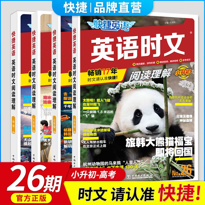 2024版活页快捷英语时文阅读英语七八九年级26期25期24期上册下册初中英语完形填空与阅读理解组合训练小升初中考初一二三阅读写作怎么看?