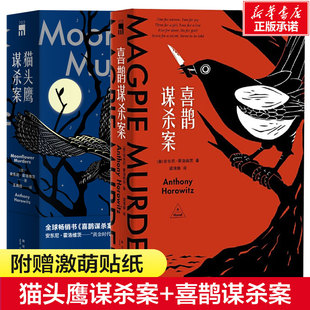 【新华文轩】猫头鹰谋杀案+喜鹊谋杀案 [英]安东尼•霍洛维茨 正版书籍小说畅销书 新华书店旗舰店文轩官网 新星出版社