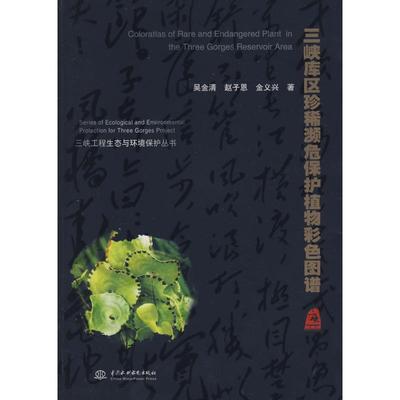 三峡库区珍稀濒危保护植物彩色图谱 吴金清，赵子恩，金义兴　著 著 正版书籍 新华书店旗舰店文轩官网 中国水利水电出版社
