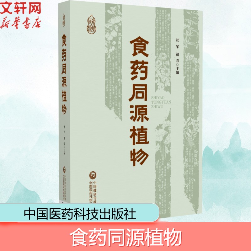 食药同源植物 杜军 胡春主 编 食药同源概念 90种常见食药同源植物 适用营养健康领域的从业者阅读 中国医药科技出版社 正版书籍