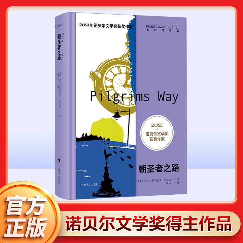 朝圣者之路 2021年诺奖作家古尔纳作品英国文学长篇小说殖民地人民生存状况另著有多蒂/砾心/离别的记忆/遗弃上海译文出版社-封面