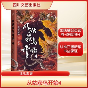 楚地神话 书籍小说畅销书新华书店旗舰店 活儿该 正版 从姑获鸟开始4 东方冒险故事 志怪典籍 以民间传说 江湖侠义与海盗霸权