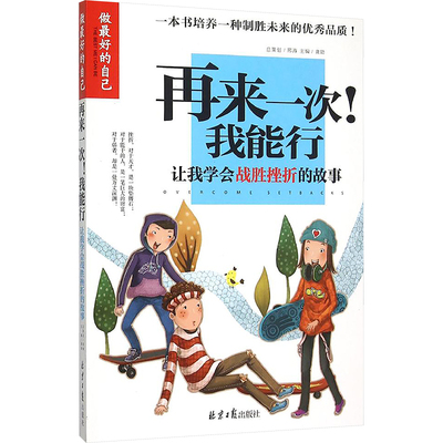 【新华文轩】再来一次我能行(让我学会战胜挫折的故事)/做最好的自己 正版书籍 新华书店旗舰店文轩官网 北京日报出版社