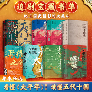 太平年电视剧背景历史书单 真实五代十国史深度解读 追剧配套原著 正版热门历史读物权威推荐 历史迷收藏 正版书籍 新华书店旗舰店