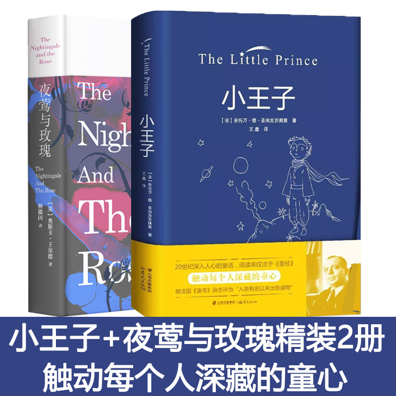 小王子+夜莺与玫瑰2册硬壳精装法国圣埃克苏佩里中文版青少年版全中文原版小学生六年级初中世界名著经典书籍学生课外读物新华正版