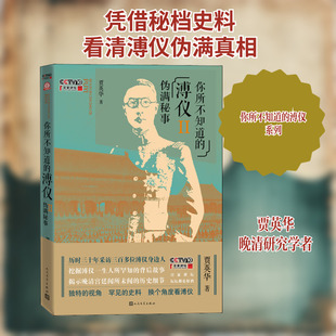 【新华文轩】你所不知道的溥仪 2 伪满秘事 贾英华 正版书籍小说畅销书 新华书店旗舰店文轩官网 人民文学出版社