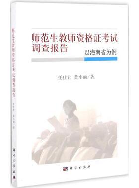 【新华文轩】师范生教师资格证考试调查报告 任仕君,黄小丽 著 正版书籍 新华书店旗舰店文轩官网 科学出版社