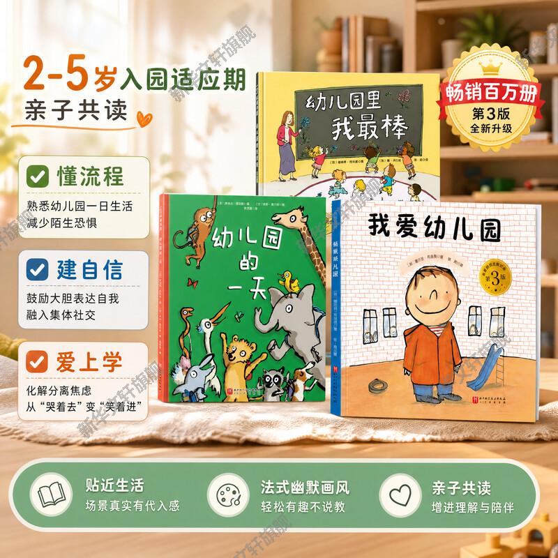 孙俪微博推荐我爱幼儿园+幼儿园里我最棒+幼儿园的一天精装全套3册儿童故事书3-6岁幼儿园小班入学绘本宝宝亲子共读心理书