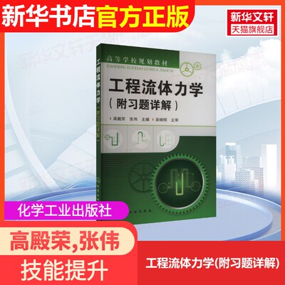 【官方正版】工程流体力学(附习题详解)化学工业出版社高殿荣,张伟 编大学教材9787122185587大学教材教材练习题集历年真题辅导新