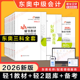 【官方正版】中级会计师职称2026年东奥轻松过关一轻1+轻二2章节练习题库 中级会计实务财务管理经济法财管考试应试指南刷题书籍