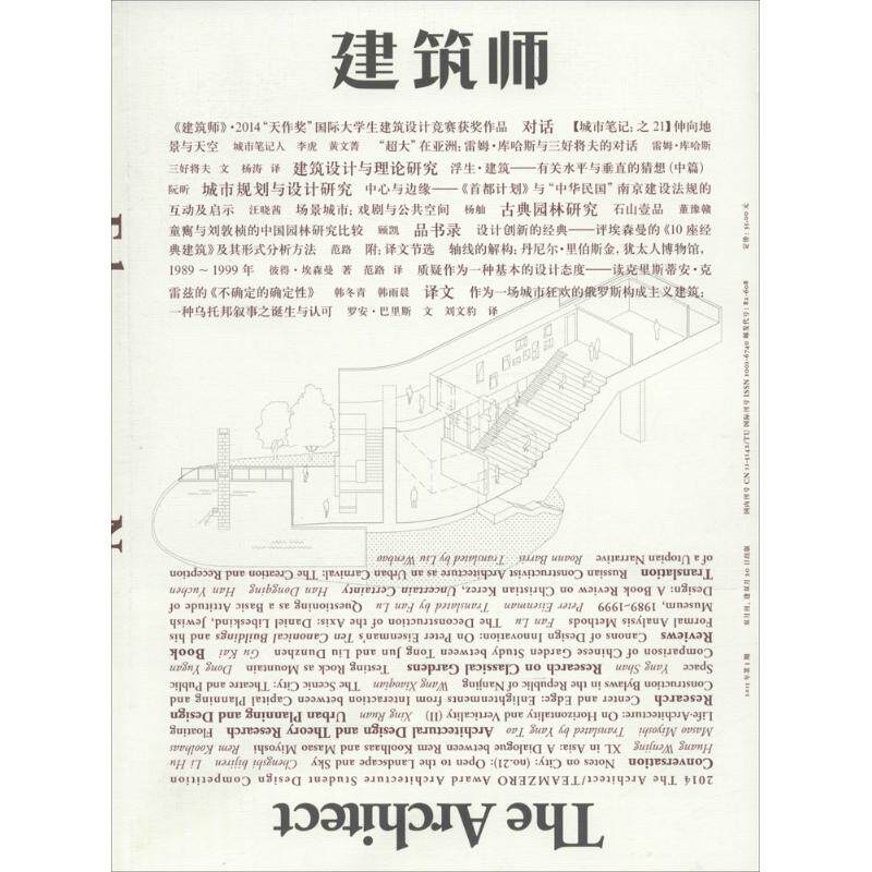 建筑师(2015年第1期) 黄居正 主编;龚恺,李东 副主编 著作 正版书籍 新华书店旗舰店文轩官网 其他