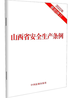 山西省安全生产条例 2022年最新修订 中国法制出版社 正版书籍 新华书店旗舰店文轩官网