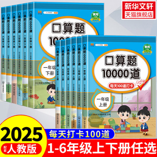 新版 小学口算题卡10000道一年级二年级三四五六年级上册数学思维训练口算天天练每天一练100以内加减法10心算速算计算题练习册