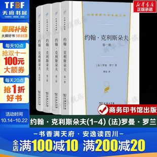 外国经典 商务印书馆 书籍新华书店旗舰店文轩官网 正版 小说故事 汉译世界文学名著 罗曼·罗兰 法 约翰·克利斯朵夫