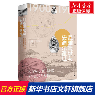 广西师范大学出版 新华书店旗舰店文轩官网 奥雷尔·斯坦因 书籍 正版 社 Stein Aurel Sir 英 尼雅遗址与安迪尔遗址