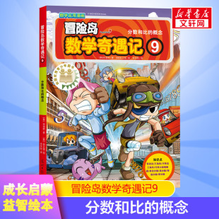 冒险岛数学奇遇记 9 分数和比的概念小学生6-12周岁一二三年级数学阅读书籍高斯数学绘本儿童漫画故事书连环画读本启蒙认知