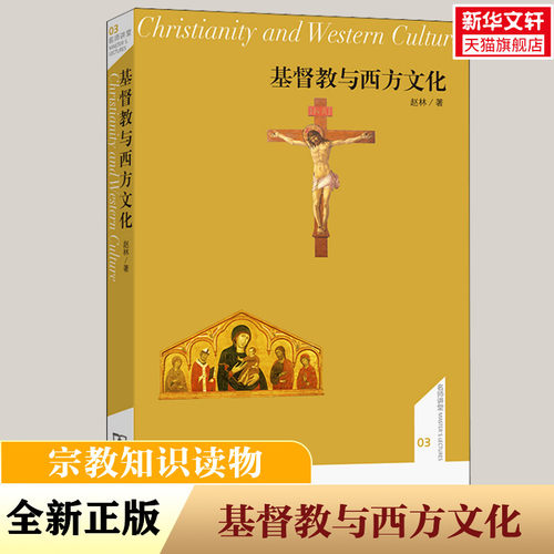 基督教与西方文化