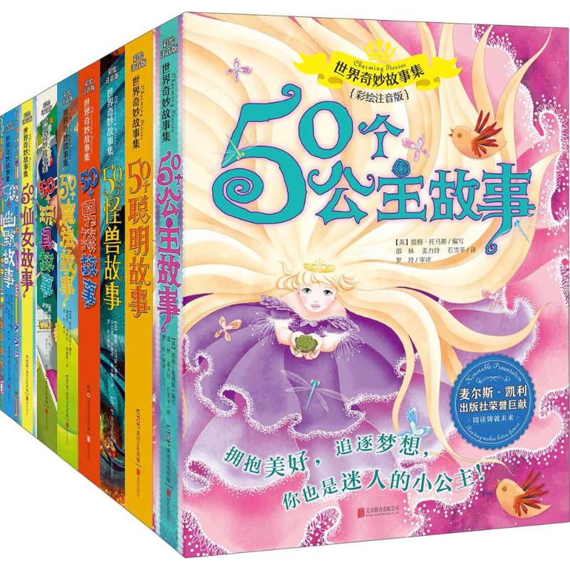 【新华文轩】世界奇妙故事集 彩绘注音版