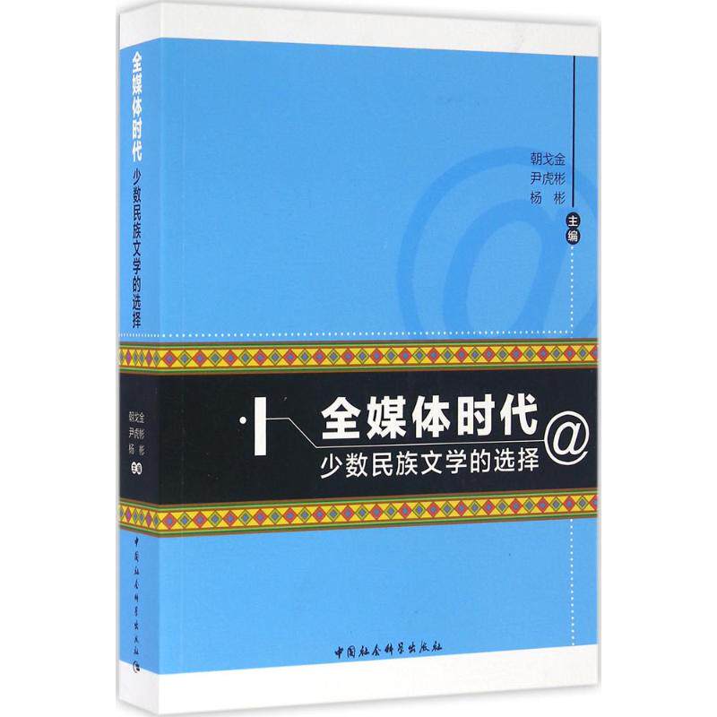【新华文轩】全媒体时代少数民族文学的选择 朝戈金,尹虎彬 等 主编 正版书籍小说畅销书 新华书店旗舰店文轩官网