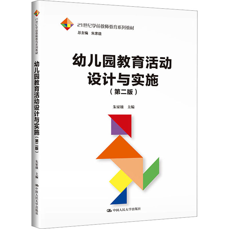 【新华文轩】幼儿园教育活动设计与实施(第2版)正版书籍新华书店旗舰店文轩官网中国人民大学出版社