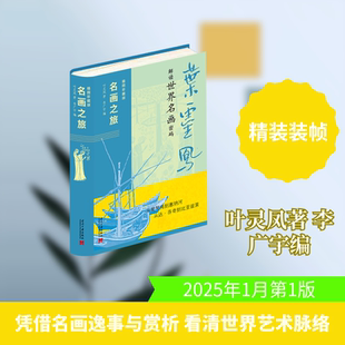 【新华文轩】名画之旅 叶灵凤著，李广宇 正版书籍 新华书店旗舰店文轩官网 当代中国出版社
