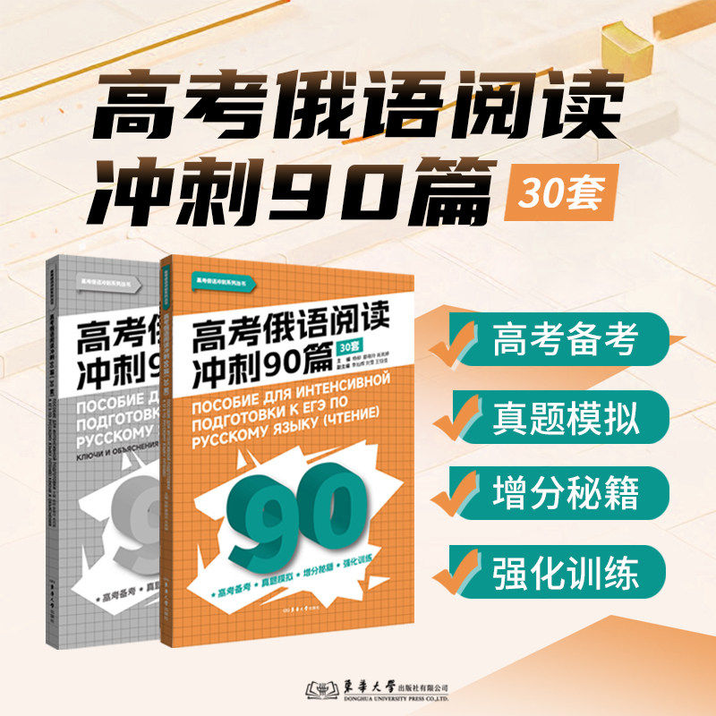 【新华文轩】高考俄语阅读冲刺90篇(30套)全2册 正版书籍 新华书店旗舰店文轩官网 东华大学出版社
