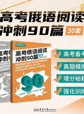 【新华文轩】高考俄语阅读冲刺90篇(30套)全2册 正版书籍 新华书店旗舰店文轩官网 东华大学出版社