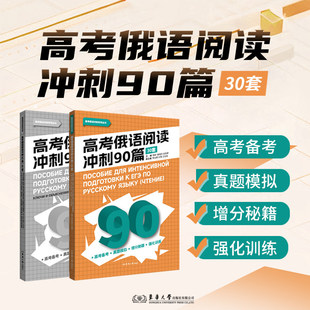 正版 东华大学出版 社 全2册 新华书店旗舰店文轩官网 30套 高考俄语阅读冲刺90篇 新华文轩 书籍