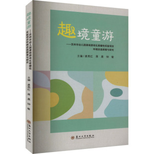 书籍 正版 趣境童游——苏州市幼儿园课程游戏化前瞻性实验项目环境改造探索与研究 新华书店旗舰店文轩官网 新华文轩