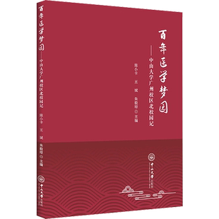 【新华文轩】百年医学梦园——中山大学广州校区北校园记 正版书籍 新华书店旗舰店文轩官网 中山大学出版社
