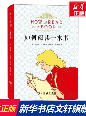 如何阅读一本书 (美)莫提默·J.艾德勒(Mortimer J.Adler),(美)查尔斯·范多伦(Charles Van Doran) 商务印书馆