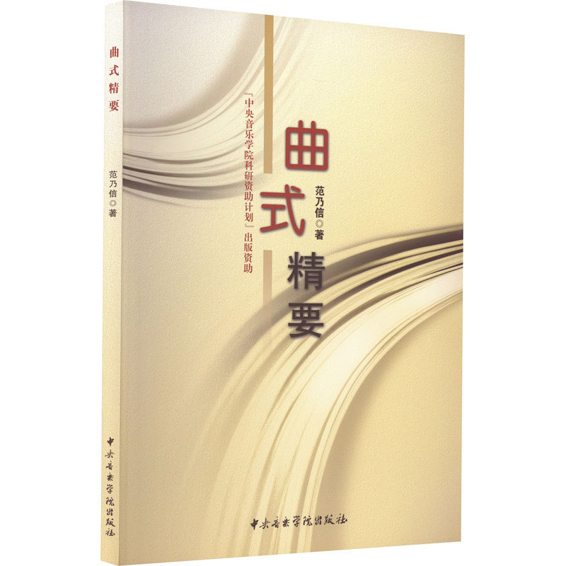 【新华文轩】曲式精要 范乃信 正版书籍 新华书店旗舰店文轩官网 中央音乐学院出版社