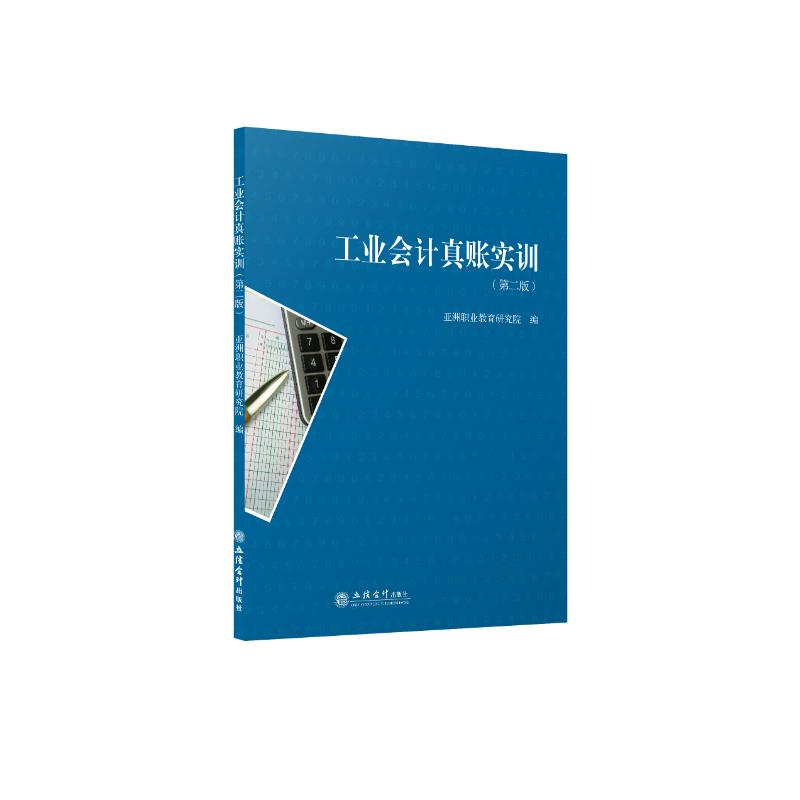 【新华文轩】工业会计真账实训(第2版) 正版书籍 新华书店旗舰店文轩官网 立信会计出版社