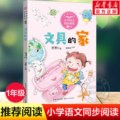 文具的家 圣野著 1一年级下册彩图注音版 小学语文同步阅读书系课文作家作品儿童文学 小学生必课外阅读书籍寒暑假推荐读物正版