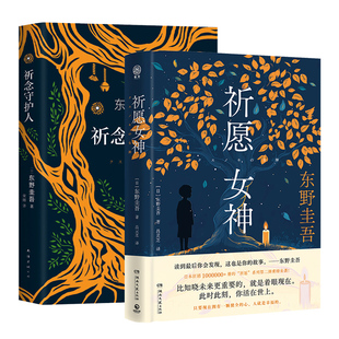 【新华文轩】祈念守护人+祈愿女神 (日)东野圭吾 正版书籍小说畅销书 新华书店旗舰店文轩官网 南海出版公司等