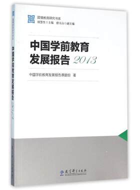 【新华文轩】2013中国学前教育发展报告/国情教育研究书系 中国学前教育发展报告课题组 著作 正版书籍 新华书店旗舰店文轩官网